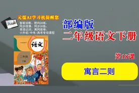 部编版二年级语文下册视频教学课程18《寓言二则》视频封面