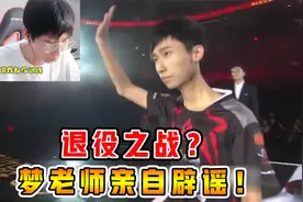5月9日退役之战？梦泪亲自辟谣！视频封面