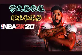 修改器教程来了，无需脚本简单的就可以修改球衣和球场！！视频封面