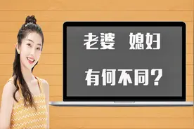 文化课堂：“老婆”和“媳妇”称谓上有何不同？大有学问
