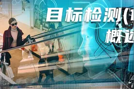 目标检测(1)—概述视频封面