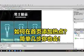 如何用DW在店铺首页添加热点？简单几步轻松搞定，学会不求人！