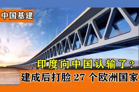 中国基建再创奇迹工程，印度向中国认输了？西方国家纷纷感叹视频封面