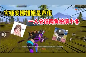 007号解密276：实锤安娜姐姐是个声优，一人分饰两角还扮演小冬！视频封面