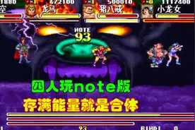 note版就是让用合体技能的，只有猴哥想法多，小时候指定没少挨揍视频封面