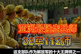 亚洲最强步兵师，38军112师，多次吊打美军王牌，称地表最强存在视频封面