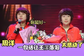 王濛周洋的革命友谊：周洋一句话让王濛当众落泪，难怪俩人要好视频封面