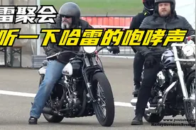 国外的摩托车文化真不是国内可以比的！这种氛围真令人羡慕！视频封面