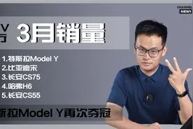 Model Y再次登顶，哈弗H6无缘前三-3月SUV销量盘点视频封面