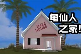 房产达人：集齐七龙珠可召唤神龙？龟仙人之家隐藏的秘密