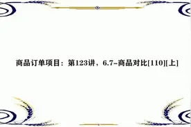 商品订单项目：第123讲，6.7-商品对比[110][上]