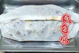 大厨教你家庭版的纸包鸡，不加一滴水，鲜嫩多汁，比饭店做的还香