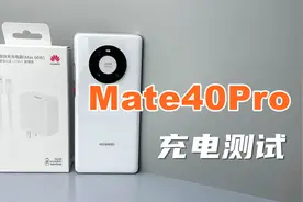 华为Mate40Pro充电测试，66W比40W究竟快多少？三方充电器如何选视频封面