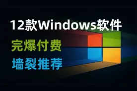 这12款Windows神级软件，好用到起飞，墙裂推荐！视频封面