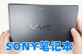 拆解十多年前的SONY笔记本电脑，看看巅峰时期索尼的设计与做工视频封面