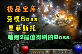 这个Boss掉落99%的极品装备！暗黑破坏神2重制版