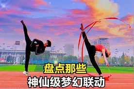 盘点那些神仙级梦幻联动，体育生和舞蹈生的联动绝美！视频封面