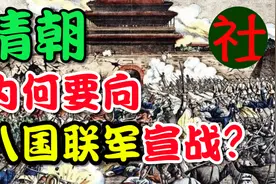 清朝和慈禧为什么要向八国联军宣战？义和团与八国联军！视频封面