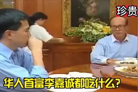 前华人首富李嘉诚吃饭珍贵影像，稀饭配小菜，两个儿子陪伴左右。视频封面