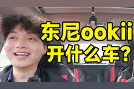 460w粉丝生活区博主开什么车？东尼ookii座驾曝光！视频封面
