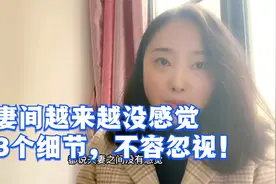 夫妻间越来越没感觉，这3个细节，不容忽视！视频封面