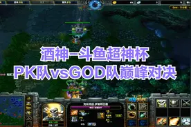 DOTA斗鱼超神杯：酒神解说PK队vsGOD队，王者战队巅峰对决，精彩视频封面