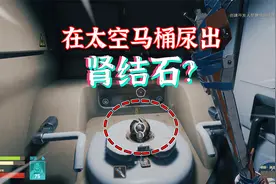 在太空用马桶尿出肾结石？这个生存游戏太离谱！游戏真香视频封面