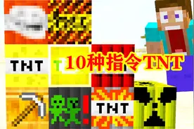 我的世界：10种指令TNT，各种效果爽到爆！