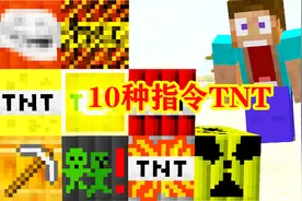 我的世界：10种指令TNT，各种效果爽到爆！