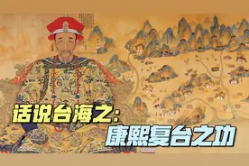 康熙收复台湾功在当代利在千秋！三方面因素成就一代君王伟业视频封面
