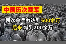 盘点中国历次裁军：为何两次总兵力达到600余万，后来减到200余万视频封面