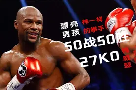 50战50胜27KO的漂亮男孩，创造拳坛神话立于不败之地！视频封面