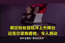 迈克尔杰克逊的粉丝有多疯狂？徒手爬上升降台，吓得MJ赶紧抱住他视频封面