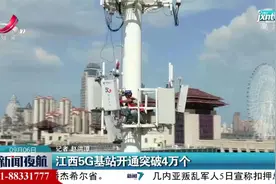 江西5G基站开通突破4万个视频封面