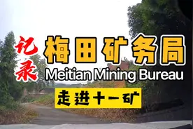 湖南大山深处寻找原广东省国有煤矿企业 已成为历史的梅田矿务局视频封面