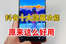 抖音隐藏的十大功能，原来这么好用，没用过就白白浪费了