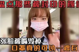 盘点那些被封印的颜值，整张脸被嘴毁掉，口罩真的可以一遮百丑视频封面