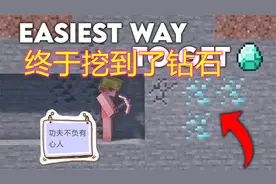 我的世界：基岩系列寻找钻石最简单方法 ，钻石多多等你来找！