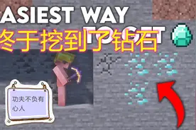 我的世界：基岩系列寻找钻石最简单方法 ，钻石多多等你来找！