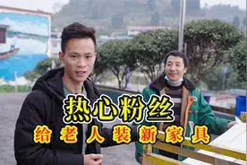 这样的老板就该挣大钱！热心粉丝特意为贫困老人送来床和衣柜视频封面