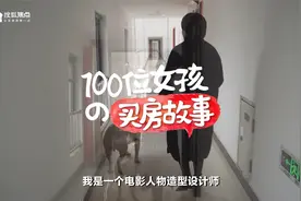 100位女孩的买房故事.第二期：90后女孩陈安琪篇上线视频封面