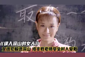 女逃犯误入深山，摇身一变竟成支教老师，不料却收获真爱！催泪片视频封面