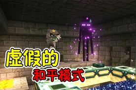 【MC】超级和平模式！怪物对玩家过分友好，村民要跟阿狼生猴子