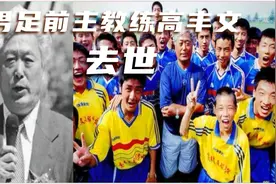 头条热榜：中国男足前主教练高丰文去世！视频封面