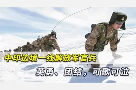 胡锡进：中印边境一线解放军官兵可歌可泣，没有一人惧战