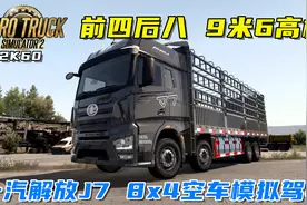 欧卡2：一汽解放J7 8x4（前四后八）9米6高栏山路驾驶，又快又稳视频封面