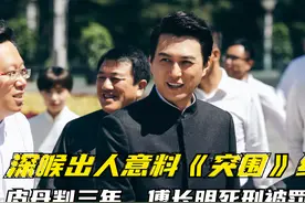 皮丹判三年，傅长明死刑被罚120亿，深喉出人意料《突围》结局视频封面
