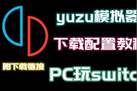 【Pc玩Switch】yuzu模拟器下载配置教程（附下载链接）视频封面