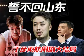睢冉强势表态！师徒恩怨曝光，丁彦雨航回山东只剩下一条路视频封面