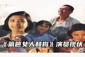 《篱笆女人和狗》演员现状：茂源老汉已离世，巧姑成为金牌绿叶视频封面